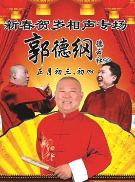 2012郭德纲天津相声专场