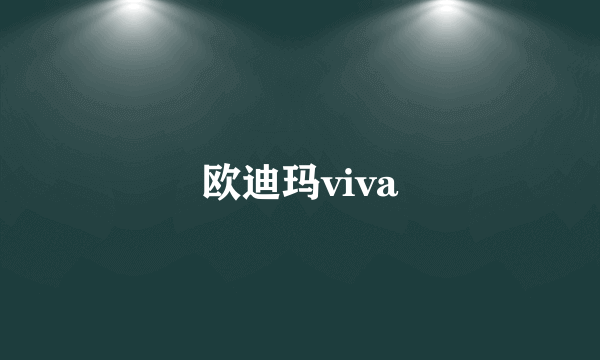 欧迪玛viva