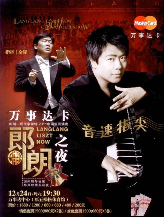 郎朗北京钢琴音乐会
