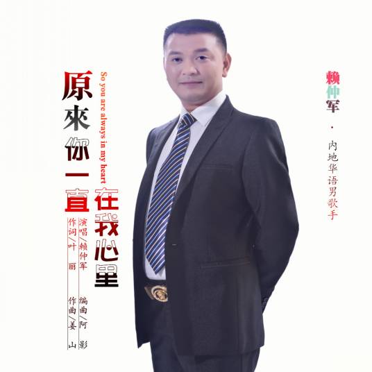 原来你一直在我心里（赖仲军演唱歌曲）