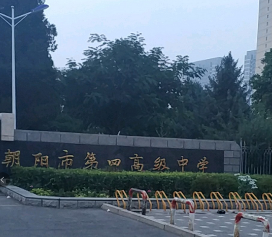 朝阳市第四高级中学