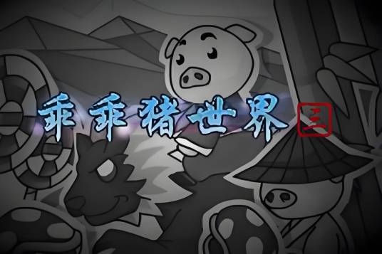 乖乖猪世界三无敌版