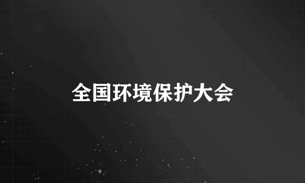 全国环境保护大会