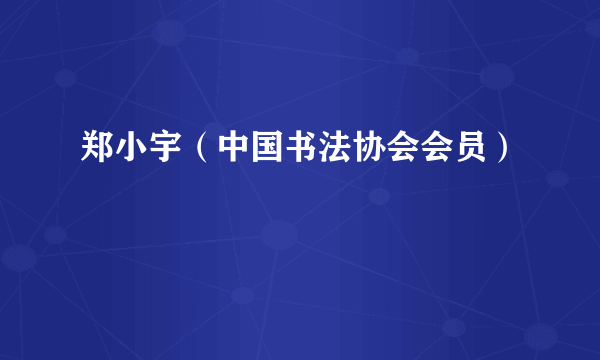 郑小宇（中国书法协会会员）