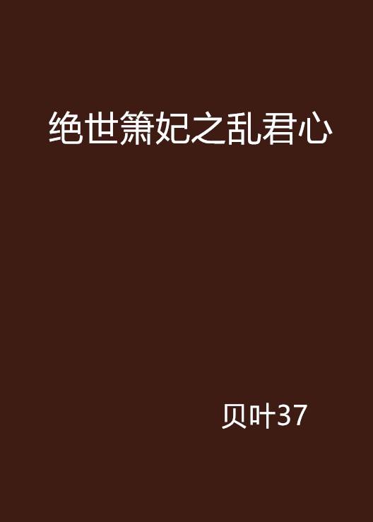 绝世箫妃之乱君心