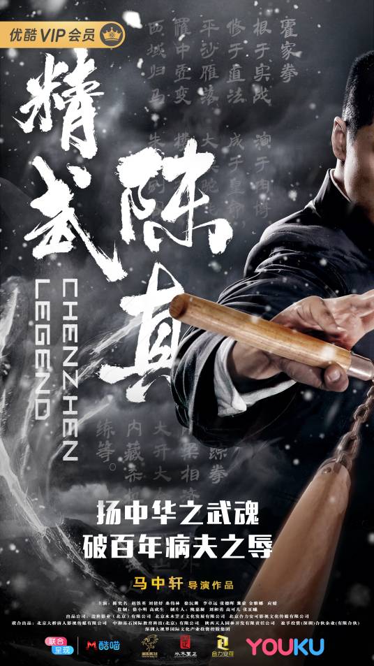 精武陈真（2019年陈奕名主演电影）