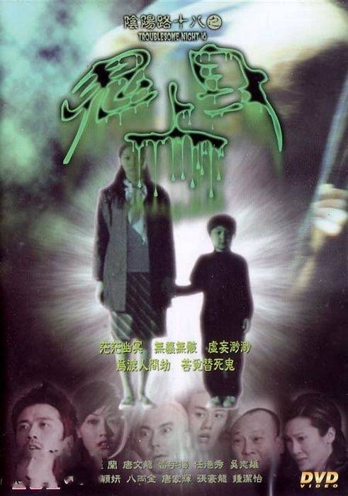 阴阳路十八之鬼上身