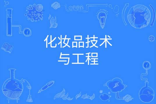 化妆品技术与工程