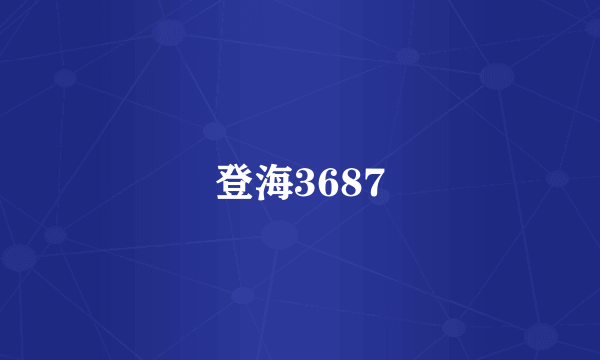 登海3687