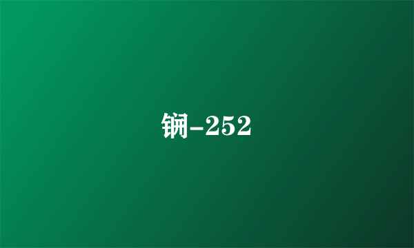 锎-252