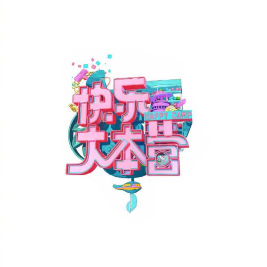 2011年快乐大本营节目列表