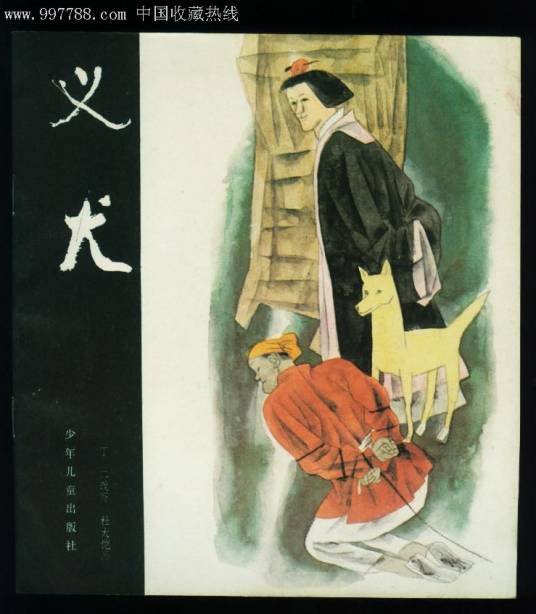 义犬（《聊斋志异》篇目）