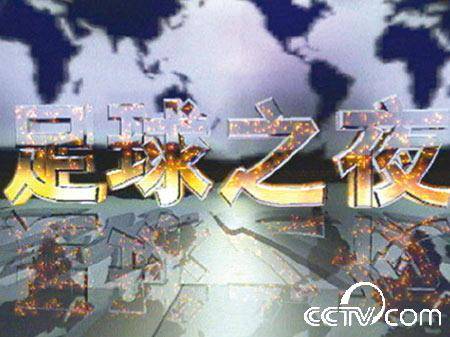 足球之夜（中央电视台体育频道足球专题栏目）