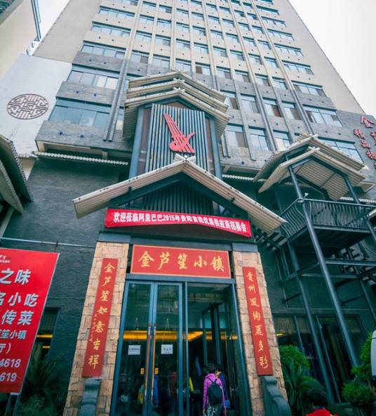 贵阳金芦笙小镇精品特色酒店