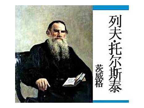 列夫·尼古拉耶维奇·托尔斯泰（茨威格创作文章）