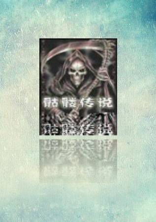 骷髅传说（同名小说）