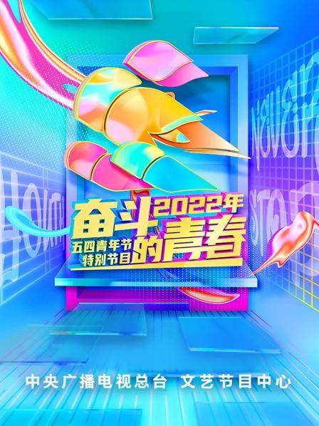 奋斗的青春——2022年五四青年节特别节目