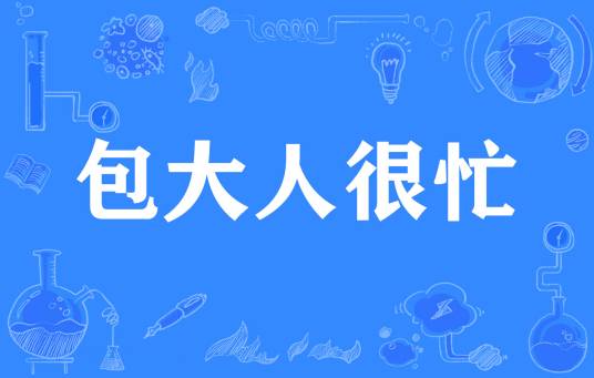 包大人很忙（网络热词）
