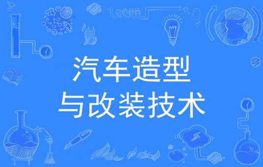汽车造型与改装技术