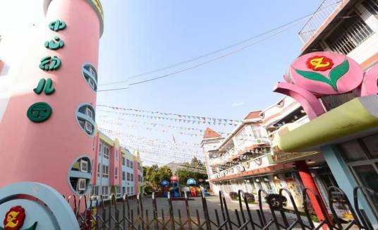 泰兴市中心幼儿园