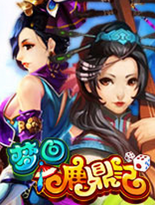 梦回鹿鼎记（2014年搜狐畅游研发的网页游戏）