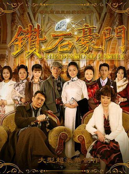 钻石豪门（2009年戴娇倩主演的电视剧）