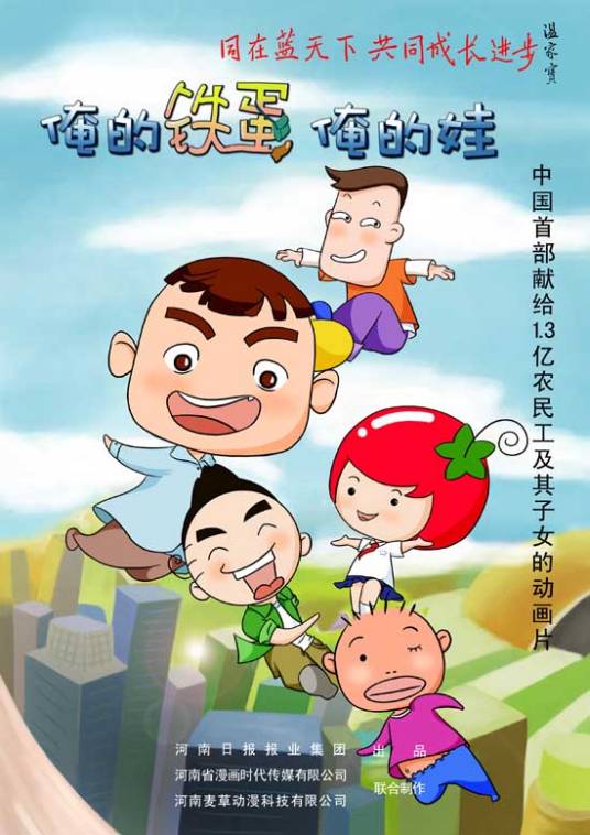 俺的铁蛋俺的娃