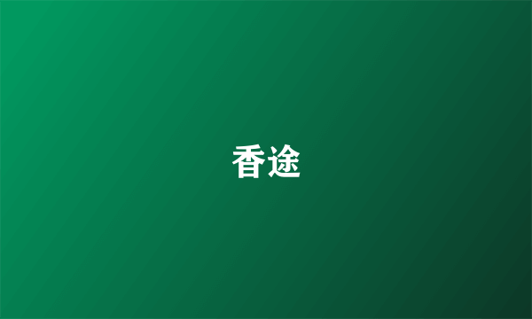 香途