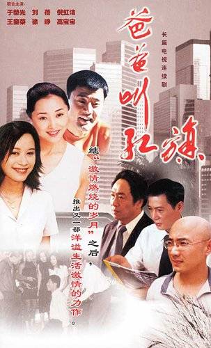 爸爸叫红旗(2002年朱传光执导的电视剧)