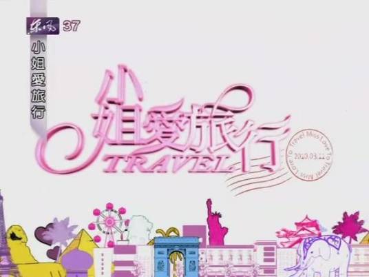 小姐爱旅行