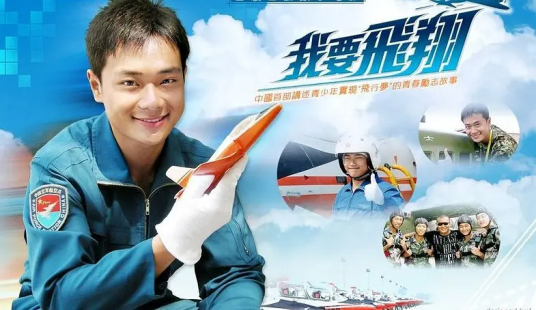 我要飞翔（2009年周伟执导的剧情电影）