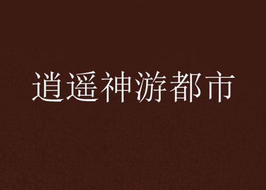 逍遥神游都市