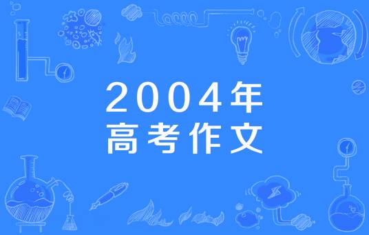 2004年高考作文