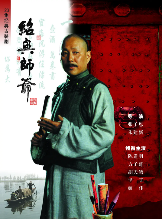 绍兴师爷（1999年陈道明主演电视剧）