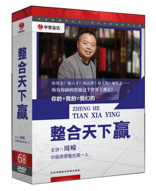 整合天下赢（周嵘主讲课程）