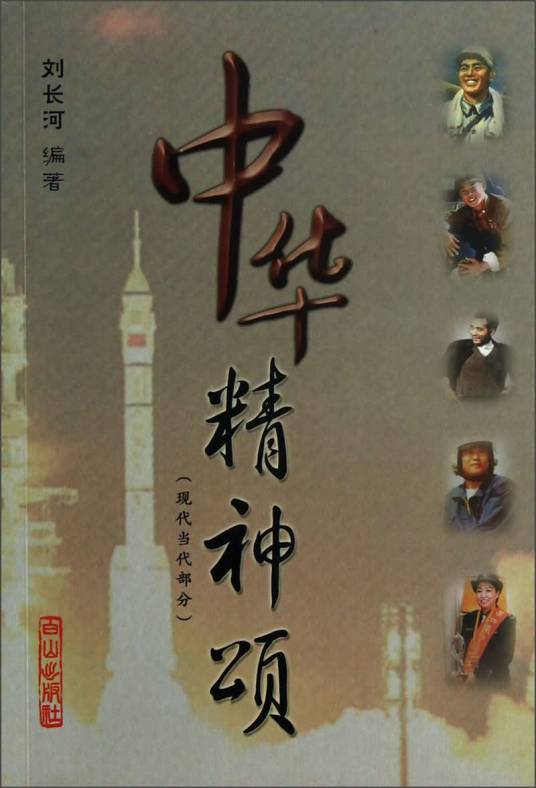 中华精神颂（现代当代部分）