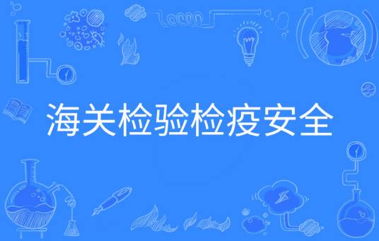 海关检验检疫安全
