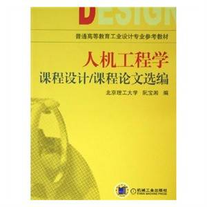 人机工程学课程设计