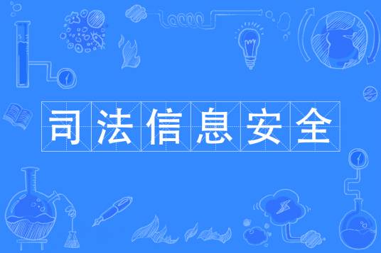 司法信息安全专业