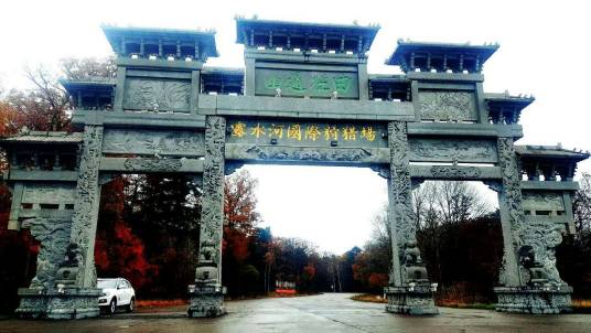 露水河国际狩猎场