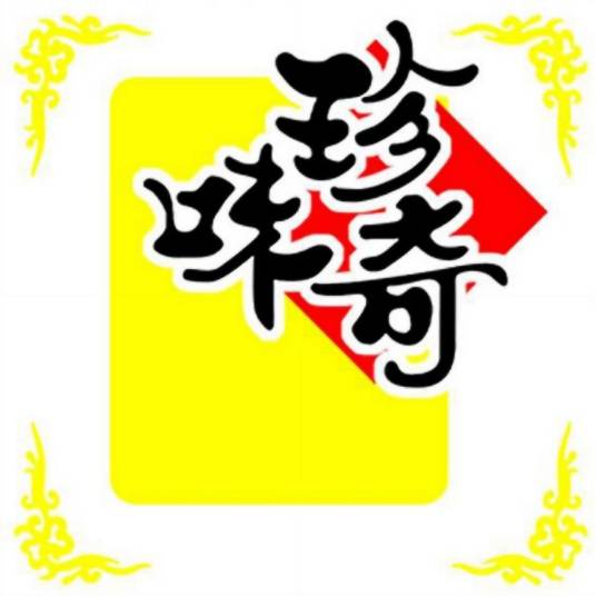 广州市珍奇味食品有限公司