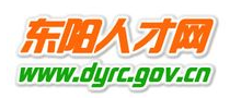 东阳人才网