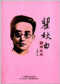 瞿秋白与杨之华