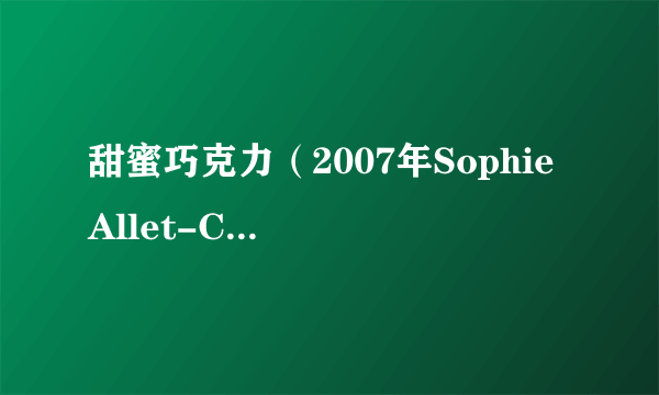 甜蜜巧克力(2007年Sophie Allet-Coche执导的德国电影)