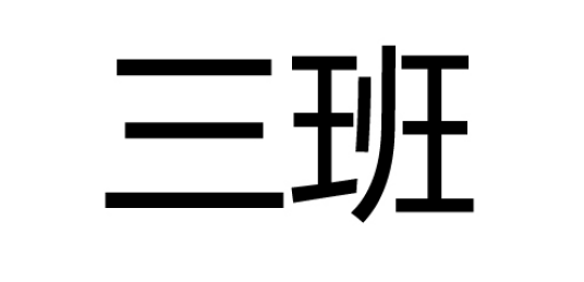三班（汉朝的三位历史学家）