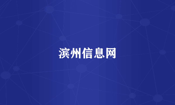滨州信息网