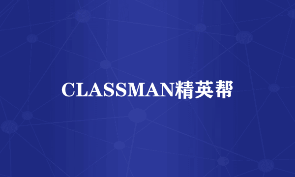 CLASSMAN精英帮