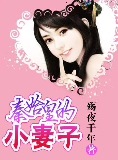 秦始皇的小妻子