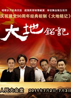 庆祝建党90周年文艺晚会《大地铭记》