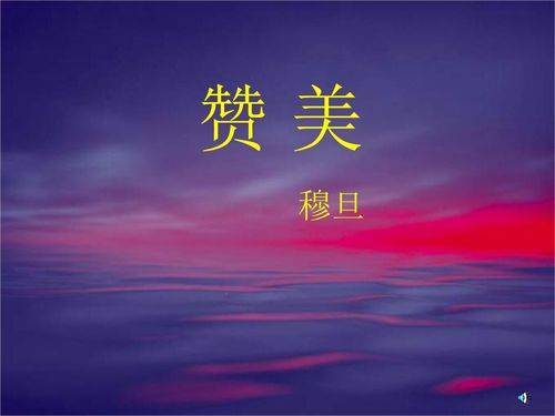 赞美（穆旦诗篇）